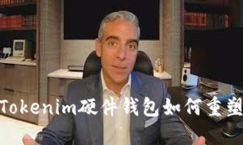 打破安全界限：Tokenim硬件钱包如何重塑数字资产保护？
