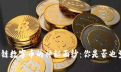 揭开区块链数字币的神秘面纱：你是否也觉得迷