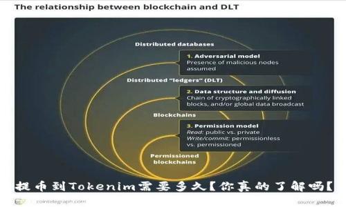 提币到Tokenim需要多久？你真的了解吗？
