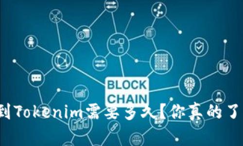 提币到Tokenim需要多久？你真的了解吗？