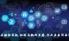 香港区块链新规：机遇与挑战并存，行业未来何