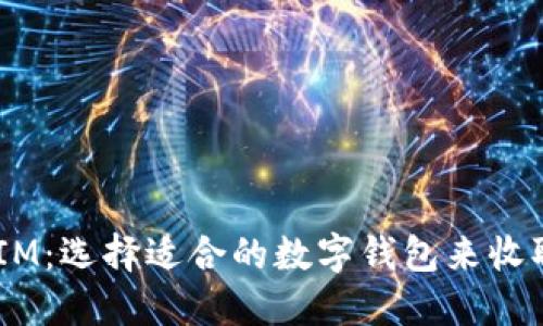 TokenIM：选择适合的数字钱包来收取USDT