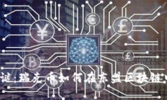 破解利润之谜：瑞克币如何在东盟区块链中脱颖