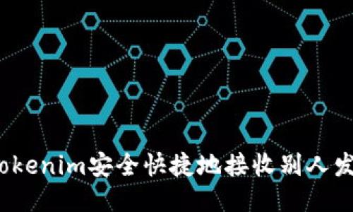 如何用Tokenim安全快捷地接收别人发来的币？