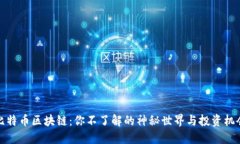比特币区块链：你不了解的神秘世界与投资机会