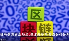 抱歉，我无法直接提供最新的区块链专项规划图