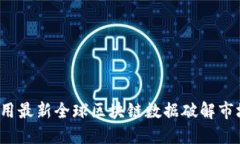 如何利用最新全球区块链数据破解市场密码？