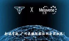 打破常规，广州区块链招标的全新机遇！