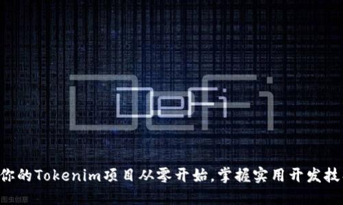 让你的Tokenim项目从零开始，掌握实用开发技巧！