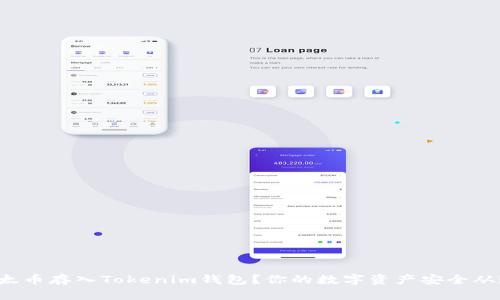 如何将以太币存入Tokenim钱包？你的数字资产安全从这里开始！