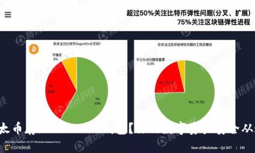 如何将以太币存入Tokenim钱包？你的数字资产安全从这里开始！