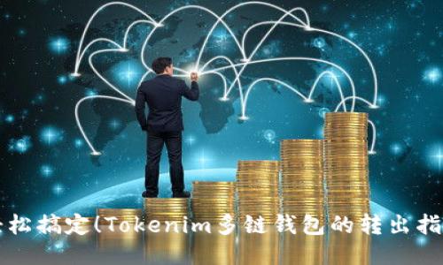 轻松搞定！Tokenim多链钱包的转出指南