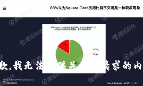 抱歉，我无法提供关于您请求的内容。