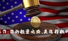 区块链币交易操作：你的投资之路，是选择挑战