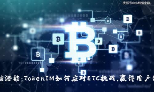 解锁潜能：TokenIM如何应对ETC挑战，赢得用户信赖