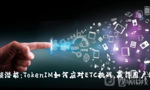 解锁潜能：TokenIM如何应对ETC挑战，赢得用户信赖