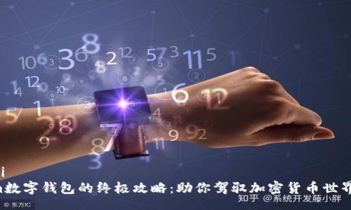 bianji/bianji
解锁Tokenim数字钱包的终极攻略：助你驾驭加密货币世界的秘密武器！