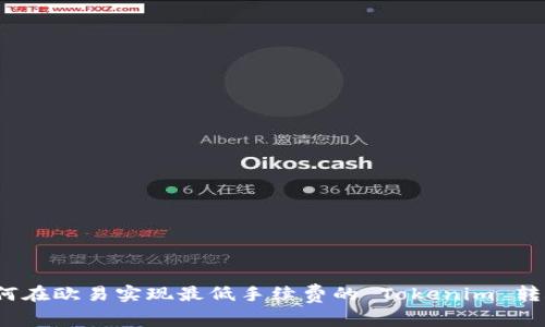 如何在欧易实现最低手续费的 Tokenim 转账？