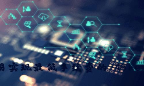 如何在欧易实现最低手续费的 Tokenim 转账？