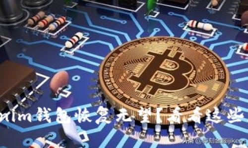 你的Tokenim钱包恢复无望？看看这些应对策略！