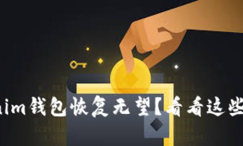 你的Tokenim钱包恢复无望？看看这些应对策略！