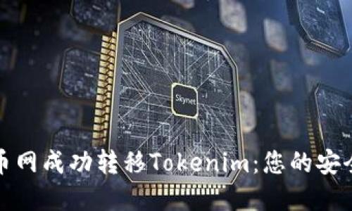 在火币网成功转移Tokenim：您的安全指南