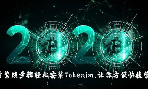 华为手机无需繁琐步骤轻松安装Tokenim，让你方便快捷管理数字资产！