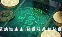 区块链未来：颠覆还是被颠覆？