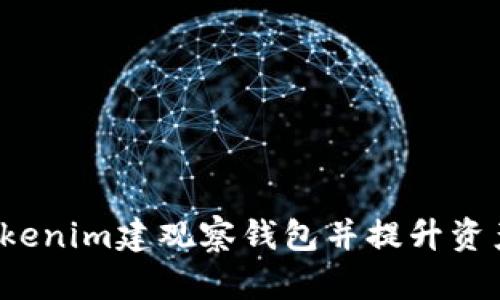 如何利用Tokenim建观察钱包并提升资产管理能力？
