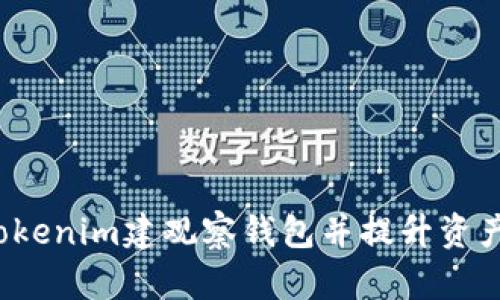 如何利用Tokenim建观察钱包并提升资产管理能力？