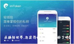 区块链世界，想获得收益，你准备好了吗？