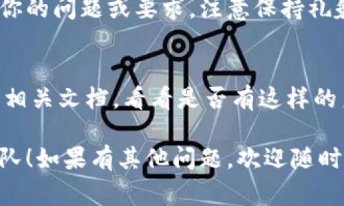 要联系Tokenim官方，有几种常见途径可以尝试，具体取决于你想解决的问题或获取的信息。以下是一些建议：

1. 官方网站
首先，你可以访问Tokenim的官方网站。在很多情况下，官方网站会提供联系方式，包含电子邮件地址、在线客服支持或者客服热线。请注意，查看网站上的“联系我们”页面，通常会列出不同部门的联系信息。

2. 社交媒体
Tokenim可能在社交媒体平台上有注册账户，比如Twitter、Facebook、Telegram等。在这些平台上关注他们，你可以通过私信或者评论与他们进行联系。此外，社交媒体也是获取最新信息和公告的一个好途径。

3. 社区论坛或Telegram群组
检查是否有Tokenim的社区论坛或者Telegram群组。在这些地方，用户之间可以有交流，Tokenim的团队成员也可能会定期参与讨论和回答问题。你可以在这些平台上提问，通常会迅速获得反馈。

4. 电子邮件
如果你找到Tokenim的官方电子邮件地址，可以考虑发送详细的咨询邮件。在邮件中说明你的问题或要求，注意保持礼貌和简洁。通常，官方团队会在一定时间内回复。

5. 技术支持系统
一些公司还会提供技术支持系统，用户可以在其中提交工单来解决具体问题。查看官网或相关文档，看看是否有这样的系统。如果有，按照指示提交信息，将帮助他们更快地了解你的需求。

无论选择哪种方式，耐心和清晰的表达都很重要。希望你能顺利联系到Tokenim的官方团队！如果有其他问题，欢迎随时询问！