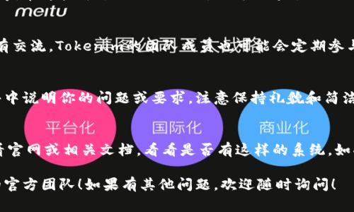 要联系Tokenim官方，有几种常见途径可以尝试，具体取决于你想解决的问题或获取的信息。以下是一些建议：

1. 官方网站
首先，你可以访问Tokenim的官方网站。在很多情况下，官方网站会提供联系方式，包含电子邮件地址、在线客服支持或者客服热线。请注意，查看网站上的“联系我们”页面，通常会列出不同部门的联系信息。

2. 社交媒体
Tokenim可能在社交媒体平台上有注册账户，比如Twitter、Facebook、Telegram等。在这些平台上关注他们，你可以通过私信或者评论与他们进行联系。此外，社交媒体也是获取最新信息和公告的一个好途径。

3. 社区论坛或Telegram群组
检查是否有Tokenim的社区论坛或者Telegram群组。在这些地方，用户之间可以有交流，Tokenim的团队成员也可能会定期参与讨论和回答问题。你可以在这些平台上提问，通常会迅速获得反馈。

4. 电子邮件
如果你找到Tokenim的官方电子邮件地址，可以考虑发送详细的咨询邮件。在邮件中说明你的问题或要求，注意保持礼貌和简洁。通常，官方团队会在一定时间内回复。

5. 技术支持系统
一些公司还会提供技术支持系统，用户可以在其中提交工单来解决具体问题。查看官网或相关文档，看看是否有这样的系统。如果有，按照指示提交信息，将帮助他们更快地了解你的需求。

无论选择哪种方式，耐心和清晰的表达都很重要。希望你能顺利联系到Tokenim的官方团队！如果有其他问题，欢迎随时询问！