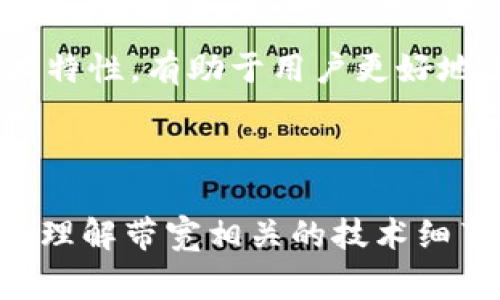 “Tokenim 带宽”这个概念中的“Tokenim”可能并不是一个通用的术语，因此这里我们可以假设它与某种特定技术或平台相关。带宽则是网络通信中一个非常重要的指标，代表了网络在单位时间内能够传输的数据量。接下来，我将从带宽的基本概念开始，分析在网络中带宽的重要性，进一步探讨“Tokenim”可能涉及的方面及其对带宽的影响。

什么是带宽？

带宽可以简单理解为网络的“宽度”或容量。就像一条公路，带宽越大，能够同时通过的车辆数量就越多。同样，网络带宽高意味着数据传输速度快，用户在浏览网页、下载文件或观看视频时的体验都会更流畅。

在技术上，带宽通常以比特每秒（bps）为单位进行衡量，常见的单位包括千比特每秒（Kbps）、兆比特每秒（Mbps）和千兆比特每秒（Gbps）。例如，家用宽带的速度可能是100Mbps，这意味着理想情况下，用户可以在一秒内下载大约12.5MB的数据。

带宽的重要性

在如今这个信息爆炸的时代，带宽的充足与否影响着人们的工作、学习和娱乐。无论是在线视频会议、多人游戏，还是云端办公，带宽都在其中扮演着至关重要的角色。

例如，视频会议对于带宽的需求非常高，尤其是在高清视频情况下。如果带宽不足，就会出现画面卡顿、声音延迟等问题，影响会议的质量和效率。此外，游戏玩家尤其敏感于延迟和带宽的不足，网络的不稳定将直接影响到游戏的体验，甚至导致失败。

Tokenim 带宽的潜在影响

假设“Tokenim”是某种特定于区块链或加密货币的技术，那么它与带宽的关系可能会体现在以下几个方面：

h41. 区块链交易的带宽需求/h4

现代区块链网络处理交易的能力与带宽直接相关。当网络上处理的交易量激增，如果带宽不足，交易确认的时间将被延迟。因此，在设计区块链系统时，如何带宽的使用是一个重要课题，尤其是在Tokenim这样的系统中。

h42. 数据传输效率/h4

Tokenim的使用场景可能需要频繁的数据交换，比如在去中心化金融（DeFi）平台上进行的交易。在这样的场景下，带宽的可以确保信息的及时传递和处理，从而提升用户的体验。

h43. 安全性与带宽/h4

在使用Tokenim技术的过程中，带宽不仅仅关乎速度与效率，同时也与安全性息息相关。例如，通过加密技术保护的数据在传输过程中，如果带宽不足，可能导致数据包丢失或延迟，从而增加了被攻击的风险。

提升带宽的策略

对于任何希望提高其网络性能的用户或组织来说，理解如何有效利用带宽是至关重要的。以下是一些提升带宽的实用建议：

h41. 升级网络设备/h4

确保使用现代化的路由器和交换机，可以支持更高的带宽和更快的处理速度，尤其是在家庭和办公室环境中。这些设备不仅可以提供更好的信号覆盖，还能通过更高的数据传输速率提升整体网络性能。

h42. 合理管理网络流量/h4

使用网络管理工具监控和管理网络流量。通过识别带宽占用高的应用程序，进行优先级设置，可以有效提升重要任务的网络性能。

h43. 考虑使用光纤宽带/h4

光纤宽带通常具备更高的带宽和更稳定的速度，如果所在地的网络基础设施支持，考虑转换至光纤宽带将是一个明智的选择。

总结

在讨论“Tokenim 带宽”的时候，这一概念不仅仅停留在带宽本身的定义上，更涉及其在特定技术体系中的应用与影响。理解带宽的重要性以及与之相关的技术特性，有助于用户更好地选择和应用网络资源，从而提高整体的使用体验。

无论你的需求是什么，提升带宽和网络性能都能为你带来更顺畅的使用体验，因此保持对带宽问题的关注将是每个互联网用户的必修课。

通过上述内容，我们可以看出，虽然“Tokenim”可能是一个特定的概念，但带宽的重要性和策略在任何相关应用场景中都同样适用。希望这些信息能帮助你深入理解带宽相关的技术细节以及在实际应用中的影响。