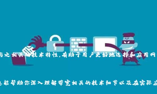 “Tokenim 带宽”这个概念中的“Tokenim”可能并不是一个通用的术语，因此这里我们可以假设它与某种特定技术或平台相关。带宽则是网络通信中一个非常重要的指标，代表了网络在单位时间内能够传输的数据量。接下来，我将从带宽的基本概念开始，分析在网络中带宽的重要性，进一步探讨“Tokenim”可能涉及的方面及其对带宽的影响。

什么是带宽？

带宽可以简单理解为网络的“宽度”或容量。就像一条公路，带宽越大，能够同时通过的车辆数量就越多。同样，网络带宽高意味着数据传输速度快，用户在浏览网页、下载文件或观看视频时的体验都会更流畅。

在技术上，带宽通常以比特每秒（bps）为单位进行衡量，常见的单位包括千比特每秒（Kbps）、兆比特每秒（Mbps）和千兆比特每秒（Gbps）。例如，家用宽带的速度可能是100Mbps，这意味着理想情况下，用户可以在一秒内下载大约12.5MB的数据。

带宽的重要性

在如今这个信息爆炸的时代，带宽的充足与否影响着人们的工作、学习和娱乐。无论是在线视频会议、多人游戏，还是云端办公，带宽都在其中扮演着至关重要的角色。

例如，视频会议对于带宽的需求非常高，尤其是在高清视频情况下。如果带宽不足，就会出现画面卡顿、声音延迟等问题，影响会议的质量和效率。此外，游戏玩家尤其敏感于延迟和带宽的不足，网络的不稳定将直接影响到游戏的体验，甚至导致失败。

Tokenim 带宽的潜在影响

假设“Tokenim”是某种特定于区块链或加密货币的技术，那么它与带宽的关系可能会体现在以下几个方面：

h41. 区块链交易的带宽需求/h4

现代区块链网络处理交易的能力与带宽直接相关。当网络上处理的交易量激增，如果带宽不足，交易确认的时间将被延迟。因此，在设计区块链系统时，如何带宽的使用是一个重要课题，尤其是在Tokenim这样的系统中。

h42. 数据传输效率/h4

Tokenim的使用场景可能需要频繁的数据交换，比如在去中心化金融（DeFi）平台上进行的交易。在这样的场景下，带宽的可以确保信息的及时传递和处理，从而提升用户的体验。

h43. 安全性与带宽/h4

在使用Tokenim技术的过程中，带宽不仅仅关乎速度与效率，同时也与安全性息息相关。例如，通过加密技术保护的数据在传输过程中，如果带宽不足，可能导致数据包丢失或延迟，从而增加了被攻击的风险。

提升带宽的策略

对于任何希望提高其网络性能的用户或组织来说，理解如何有效利用带宽是至关重要的。以下是一些提升带宽的实用建议：

h41. 升级网络设备/h4

确保使用现代化的路由器和交换机，可以支持更高的带宽和更快的处理速度，尤其是在家庭和办公室环境中。这些设备不仅可以提供更好的信号覆盖，还能通过更高的数据传输速率提升整体网络性能。

h42. 合理管理网络流量/h4

使用网络管理工具监控和管理网络流量。通过识别带宽占用高的应用程序，进行优先级设置，可以有效提升重要任务的网络性能。

h43. 考虑使用光纤宽带/h4

光纤宽带通常具备更高的带宽和更稳定的速度，如果所在地的网络基础设施支持，考虑转换至光纤宽带将是一个明智的选择。

总结

在讨论“Tokenim 带宽”的时候，这一概念不仅仅停留在带宽本身的定义上，更涉及其在特定技术体系中的应用与影响。理解带宽的重要性以及与之相关的技术特性，有助于用户更好地选择和应用网络资源，从而提高整体的使用体验。

无论你的需求是什么，提升带宽和网络性能都能为你带来更顺畅的使用体验，因此保持对带宽问题的关注将是每个互联网用户的必修课。

通过上述内容，我们可以看出，虽然“Tokenim”可能是一个特定的概念，但带宽的重要性和策略在任何相关应用场景中都同样适用。希望这些信息能帮助你深入理解带宽相关的技术细节以及在实际应用中的影响。