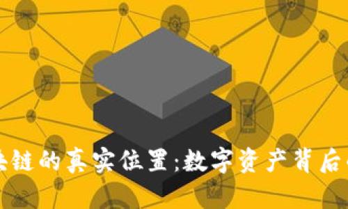 比特币区块链的真实位置：数字资产背后的物理世界