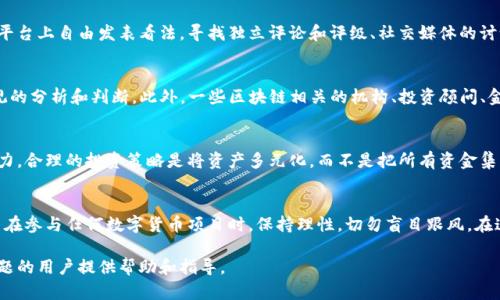 在当今数字货币和区块链技术飞速发展的背景下，各种钱包和token项目层出不穷，其中不乏一些虚假项目。关于Mio生态钱包和Tokenim到底是真是假，这个问题引发了广泛的讨论和关注。以下将从几个方面详细探讨这一主题。

一、了解Mio生态钱包和Tokenim
Mio生态钱包是一个专注于数字资产管理的工具，旨在为用户提供安全、便捷的数字货币交易和存储服务。而Tokenim则是与Mio钱包关联的一个代币，用户可以通过Mio钱包轻松管理和交易Tokenim。然而，在这个信息爆炸的时代，用户需要明确这些项目的真伪，以避免落入骗局。

二、如何识别虚假项目
在很多情况下，虚假项目往往表现出一些共同的特征。首先，缺乏透明度是一个明显的标志。许多值得怀疑的项目往往没有公开的团队信息、白皮书或者详细的项目规划。其次，如果一个项目声称可以保证高额回报，这通常也是一个危险的信号。高收益往往伴随着高风险，如果某个项目的宣传过于美好，投资者就要保持警惕。

三、对Mio生态钱包和Tokenim的评价
要判断Mio生态钱包和Tokenim的真实性，首要步骤是查阅相关的信息。例如，可以查看其官网、白皮书以及团队的社交媒体，以及看看是否有用户的真实反馈。此外，参与者在社区讨论中的活跃度也是评估项目的一个重要指标。活跃的社区通常意味着项目在市场上的可信度更高。

四、查找用户反馈与评价
了解其他用户的使用体验和反馈是评估Mio生态钱包和Tokenim的重要环节。许多区块链项目都有自己的论坛、讨论组，用户可以在这些平台上自由发表看法。寻找独立评论和评级、社交媒体的讨论以及相关论坛的信息都能够提供有价值的真相。在阅读评论时，要特别留意是否有很多内容重复、过于赞美，或是充满负面情绪的评价。

五、咨询专业人士遗产或者专家意见
当不确定某个数字项目的真伪时，寻求专业人士的帮助也是一个有效的方法。行业内的专家通常有丰富的经验和知识，他们能够提供客观的分析和判断。此外，一些区块链相关的机构、投资顾问、金融分析师也可能对这个项目有深入的了解，他们的建议能够帮助用户做出更明智的决策。

六、防范风险，谨慎投资
数字货币市场的波动性非常大，所有投资都存在风险。在决定投资Mio生态钱包或者Tokenim之前，用户应该充分评估自己的风险承受能力。合理的投资策略是将资产多元化，而不是把所有资金集中在单一项目上。适当的风险管理不仅可以降低投资损失的可能性，也能在一定程度上保护用户的资产安全。

七、总结及未来展望
对于Mio生态钱包和Tokenim的真实性，我们无法一概而论，但通过认真分析和调查，可以在一定程度上判断其背后的潜在风险。建议用户在参与任何数字货币项目时，保持理性，切勿盲目跟风。在这个新兴的市场环境中，保持学习，提升自己的识别能力与风险管控意识，才能在数字货币的浪潮中立于不败之地。

总之，Mio生态钱包和Tokenim是否为虚假项目是一个复杂的问题，要求用户从各个方面进行全面考量。希望本文能够为正在思考这一问题的用户提供帮助和指导。