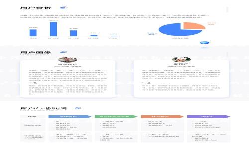 在当今数字货币和区块链技术飞速发展的背景下，各种钱包和token项目层出不穷，其中不乏一些虚假项目。关于Mio生态钱包和Tokenim到底是真是假，这个问题引发了广泛的讨论和关注。以下将从几个方面详细探讨这一主题。

一、了解Mio生态钱包和Tokenim
Mio生态钱包是一个专注于数字资产管理的工具，旨在为用户提供安全、便捷的数字货币交易和存储服务。而Tokenim则是与Mio钱包关联的一个代币，用户可以通过Mio钱包轻松管理和交易Tokenim。然而，在这个信息爆炸的时代，用户需要明确这些项目的真伪，以避免落入骗局。

二、如何识别虚假项目
在很多情况下，虚假项目往往表现出一些共同的特征。首先，缺乏透明度是一个明显的标志。许多值得怀疑的项目往往没有公开的团队信息、白皮书或者详细的项目规划。其次，如果一个项目声称可以保证高额回报，这通常也是一个危险的信号。高收益往往伴随着高风险，如果某个项目的宣传过于美好，投资者就要保持警惕。

三、对Mio生态钱包和Tokenim的评价
要判断Mio生态钱包和Tokenim的真实性，首要步骤是查阅相关的信息。例如，可以查看其官网、白皮书以及团队的社交媒体，以及看看是否有用户的真实反馈。此外，参与者在社区讨论中的活跃度也是评估项目的一个重要指标。活跃的社区通常意味着项目在市场上的可信度更高。

四、查找用户反馈与评价
了解其他用户的使用体验和反馈是评估Mio生态钱包和Tokenim的重要环节。许多区块链项目都有自己的论坛、讨论组，用户可以在这些平台上自由发表看法。寻找独立评论和评级、社交媒体的讨论以及相关论坛的信息都能够提供有价值的真相。在阅读评论时，要特别留意是否有很多内容重复、过于赞美，或是充满负面情绪的评价。

五、咨询专业人士遗产或者专家意见
当不确定某个数字项目的真伪时，寻求专业人士的帮助也是一个有效的方法。行业内的专家通常有丰富的经验和知识，他们能够提供客观的分析和判断。此外，一些区块链相关的机构、投资顾问、金融分析师也可能对这个项目有深入的了解，他们的建议能够帮助用户做出更明智的决策。

六、防范风险，谨慎投资
数字货币市场的波动性非常大，所有投资都存在风险。在决定投资Mio生态钱包或者Tokenim之前，用户应该充分评估自己的风险承受能力。合理的投资策略是将资产多元化，而不是把所有资金集中在单一项目上。适当的风险管理不仅可以降低投资损失的可能性，也能在一定程度上保护用户的资产安全。

七、总结及未来展望
对于Mio生态钱包和Tokenim的真实性，我们无法一概而论，但通过认真分析和调查，可以在一定程度上判断其背后的潜在风险。建议用户在参与任何数字货币项目时，保持理性，切勿盲目跟风。在这个新兴的市场环境中，保持学习，提升自己的识别能力与风险管控意识，才能在数字货币的浪潮中立于不败之地。

总之，Mio生态钱包和Tokenim是否为虚假项目是一个复杂的问题，要求用户从各个方面进行全面考量。希望本文能够为正在思考这一问题的用户提供帮助和指导。