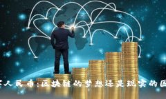 数字人民币：区块链的梦想还是现实的困境？