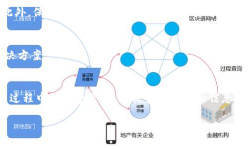 在这里，我可以帮助你了解如何在电脑上下载Tokenim。Tokenim是一种用于加密货币和Web 3.0应用程序的工具，能帮助用户进行数字资产的管理与交易。在开始之前，请确保你的设备连接了稳定的互联网，且你已注册相关账户。接下来，我们将为你分步骤详细介绍如何下载和安装Tokenim。

步骤一：访问官方网站
第一步，你需要访问Tokenim的官方网站。输入正确的网址，在浏览器中打开。这通常是获取软件最新版本和保障其安全性的重要方式。请避免从不明网站下载，以防遭遇恶意软件或假冒程序。

步骤二：选择适合的操作系统版本
在Tokenim的官方网站上，寻找适合你操作系统的版本。现在很多软件都会提供多种版本，如Windows、Mac、Linux等，根据你的电脑系统选择相应的下载链接。如果你不确定自己的操作系统，可以通过设置中的“关于电脑”部分进行查看。

步骤三：下载客户端
点击下载按钮后，下载将自动开始。等待下载完成的过程通常需要几分钟，具体时间取决于你的网络速度。下载文件后，可以在浏览器的下载列表中找到它，或者涉及到的文件夹内。

步骤四：安装Tokenim
找到你刚下载的安装文件，通常是一个.exe或.dmg文件。双击文件进行安装。安装过程可能会出现安全警告，此时请确认是来自Tokenim的文件，然后继续安装。跟随安装向导的提示，选择安装路径并完成安装。

步骤五：创建账户并登录
安装完成后，启动Tokenim客户端。首次使用时，你需要注册一个用户账户。通常需要提供邮箱、设置密码等信息。创建完账户后，输入你的登录信息，进入主界面。

步骤六：开始使用Tokenim
成功登录后，你可以开始使用Tokenim进行数字资产管理和交易。在主界面上，你将看到资产概览、市场行情及其他功能模块。根据你的需求，探索各种功能，了解如何管理你的加密货币资产。

小贴士
在使用Tokenim之前，建议你学习一些基本的加密货币知识。了解各种术语和市场动态，有助于你在交易时做出明智的决策。此外，保持软件更新也非常重要，这样可以确保你拥有最新的功能和安全补丁。

常见问题解答
如果在下载或使用Tokenim的过程中遇到问题，不妨查看官方网站的帮助中心或社区论坛，那里通常有用户分享的经验和解决方案。

结语
通过以上步骤，你就能简单明了地在电脑上下载并安装Tokenim。希望这能帮助你顺利管理和交易你的数字资产。记得在使用过程中保持警觉，妥善保管你的隐私信息和安全凭证。

希望这些信息能帮助你顺利下载和使用Tokenim！如果有其他问题，随时问我。