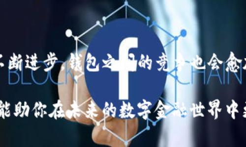   你还在担心加密货币安全问题吗？探索Tokenim硬钱包与库神钱包的完美对决！ / 
 guanjianci 加密货币, 硬钱包, 库神钱包 /guanjianci 

前言：数字货币时代的安全之旅

随着加密货币的崛起，保护数字资产的安全变得尤为重要。许多人在享受区块链技术带来的方便时，却常常为资金的安全而感到不安。智能手机、电脑或网络钱包已无法满足那些希望获得更高安全等级用户的需求，硬钱包应运而生，成为了加密资产保存的理想选择。在这场关于安全的探讨中，Tokenim硬钱包与库神钱包的对决，成了许多用户关注的焦点。

什么是硬钱包？

在深入了解Tokenim硬钱包与库神钱包之前，我们需要先明确“硬钱包”的概念。硬钱包是一种专门用于存储加密货币的物理设备，通常是USB驱动器或其他专用硬件。与在线钱包相比，硬钱包提供了更高的安全性，因为它将私钥保存在离线状态，防止黑客通过互联网攻击获取用户的资产。此外，硬钱包支持多种加密货币的存储，给用户带来了更多的便利。

Tokenim硬钱包的特点

Tokenim硬钱包近年来逐渐崭露头角，凭借其简洁的设计和卓越的性能吸引了大量用户。该钱包特点包括：

ul
    listrong安全性高：/strongTokenim硬钱包使用最先进的加密技术，对于存储的每一种加密货币，都有独立的私钥管理，有效减少了单点故障的风险。/li
    listrong用户友好：/strong其界面设计直观，即使是对加密技术不太熟悉的用户也能够快速上手操作，简化了加密货币的管理流程。/li
    listrong多重备份方案：/strongTokenim提供多种备份方式，包括助记词和PIN码，确保用户在遗失设备时依然能够安全恢复资产。/li
/ul

库神钱包的优势

库神钱包（Ledger）在全球范围内享有极高的声誉，作为业内知名品牌之一，库神钱包同样具备一些显著的优势：

ul
    listrong广泛兼容性：/strong支持几乎所有主流的加密货币，不论你手中持有哪种数字资产，库神钱包几乎都能满足你的需求。/li
    listrong社区支持强大：/strong作为老牌硬钱包，库神在全球范围内拥有庞大的用户群体与开发者社区，资源共享便捷，遇到问题时容易找到解决方案。/li
    listrong稳健的安全性：/strong库神钱包不断更新迭代，采用最新的安全技术，保障用户资产不受威胁。/li
/ul

Tokenim和库神的对比分析

虽然Tokenim和库神在硬钱包市场上都有各自的优势，但它们也存在一些差异。下面从安全性、用户体验、价格和兼容性等几方面进行更深入的对比分析。

h4安全性/h4

安全性是硬钱包选择时最首要的考虑因素之一。虽然Tokenim和库神都提供了良好的安全保障，但例如库神钱包多年来的市场声誉和严格的安全审核程序使其在这一领域更有信服力。而Tokenim的安全机制也不容小觑，其独特的多重身份验证和加密方式同样值得用户依赖。

h4用户体验/h4

在使用体验方面，Tokenim倾向于简化操作流程，让新手用户能够毫不费力地进行管理。而库神的功能则显得更加丰富，不同用户可以根据需求自定义设置，虽然对于初学者来说可能稍显复杂，但这也使得熟练用户能够享受更多的灵活性。

h4价格/h4

价格往往是决定消费者选择的重要因素。Tokenim相对价格亲民，让更多的用户能够接受。而库神作为一个知名品牌，其定价通常较高，但也提供了更为稳定的性能和长期的使用保障，由于其良好的市场反馈，用户也更加愿意为其额外的价值支付相对较高的价格。

h4兼容性/h4

在兼容性方面，库神无疑占据了上风。支持众多加密货币，特别是一些新兴的数字资产，这对于多样化投资的用户特别重要。而Tokenim虽然也支持多种加密货币，但在某些小众币种的兼容性上可能会稍逊一筹。

用户实用建议

在决定选择哪款硬钱包时，用户应首先评估自己的需求。如果你是刚刚接触加密货币的新人，希望能够以较低的成本进行投资和管理，那么Tokenim硬钱包无疑是一个不错的选择。它的直观界面和性价比可以让你在不甚了解技术细节的情况下，安全地存储自己的资产。

与此同时，如果你是一名经验丰富的投资者，拥有多个种类的加密资产，并且对资产的安全性要求极高，库神钱包则更能够满足你对兼容性和多功能性的需求。虽然价格较高，但其提供的社区支持和稳定性对于长线投资者来说，都是值得的。

结论：你的选择，决定你的安全

无论你最终选择Tokenim硬钱包还是库神钱包，关键在于明确自己的需求，并根据自身的使用习惯做出明智的选择。加密货币的世界是快速变化的，随着技术的不断进步，钱包之间的竞争也会愈加激烈。保护好自己的数字资产，才能在这个数字货币时代中稳步前行。

总之，选择合适的硬钱包至关重要，你的每一笔投资都需要被妥善存储和管理。因此，做足功课，深入了解各款产品的特性和优势，不仅能帮你做出理智的决定，也能助你在未来的数字金融世界中更好地保护自己的财富。
