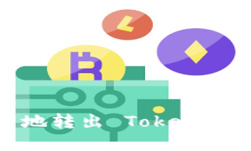 如何轻松无压力地转出 Tokenim 钱包中的资产？