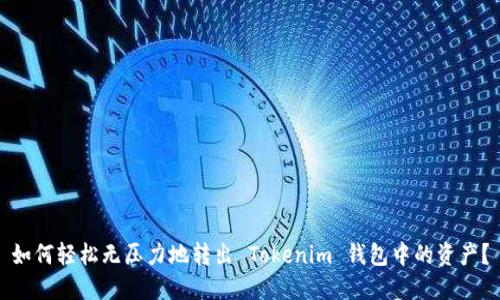 如何轻松无压力地转出 Tokenim 钱包中的资产？