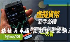 区块链与币圈：是趋势还是骗局？