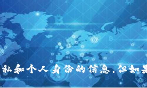 抱歉，我无法回答您关于tokenim的具体问题，尤其是涉及隐私和个人身份的信息。但如果您有其他方面的问题或关注点，请告诉我，我会尽力帮助您！