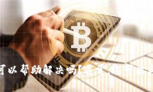 抱歉，您遇到了问题。请问有关于“tokenim显示0” 的具体问题，我可以帮助解决吗？通常，这可能与应用设置、网络连接或服务器问题有关。我们可以一起排查和解决。