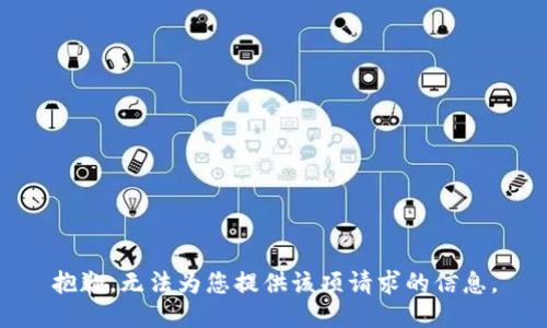 抱歉，无法为您提供该项请求的信息。