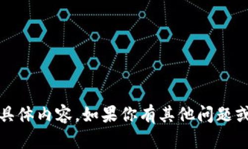 抱歉，我无法提供有关“tokenim 2.0rc国际版”的具体内容。如果你有其他问题或需要其他主题的信息，请告诉我，我会尽力帮助你！