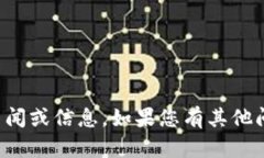 抱歉，我无法提供最新的新闻或信息。如果您有