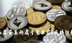 在数字时代，音乐是否真的属于艺术家？区块链